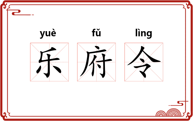 乐府令 乐府令
