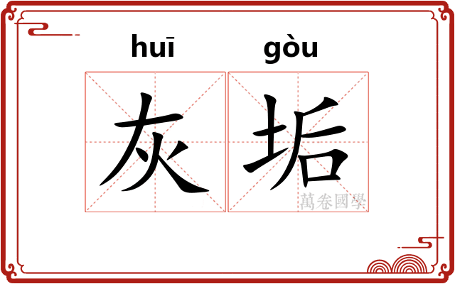 灰垢