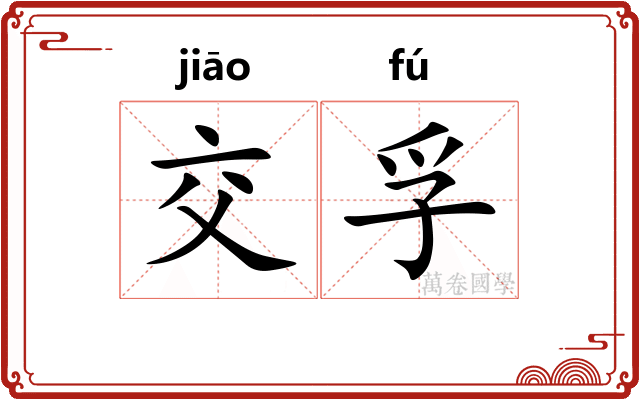 交孚