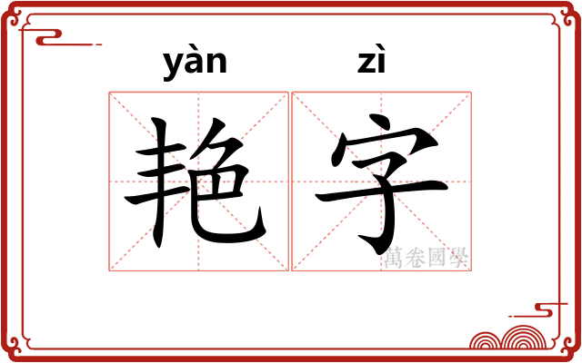 艳字