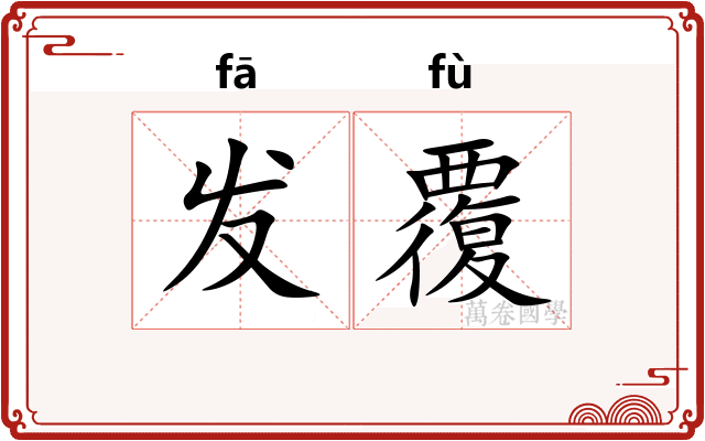 发覆