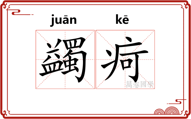 蠲疴