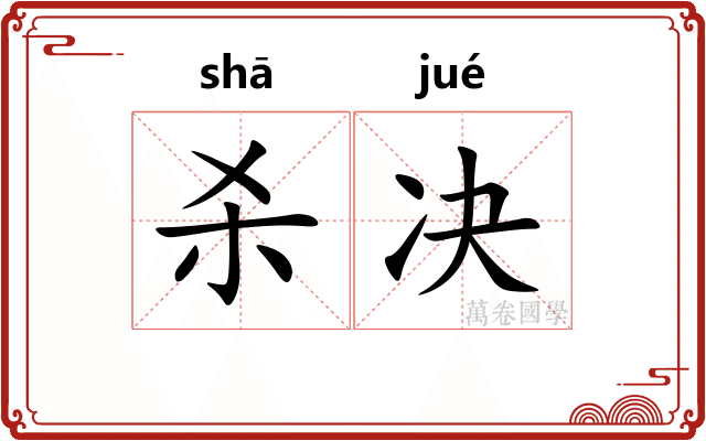 杀决