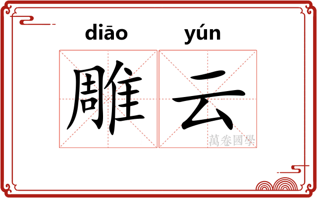 雕云 雕云