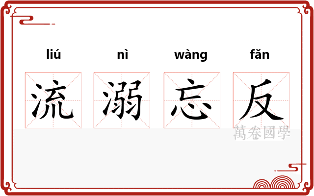 流溺忘反