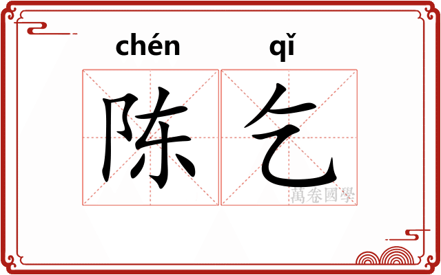 陈乞