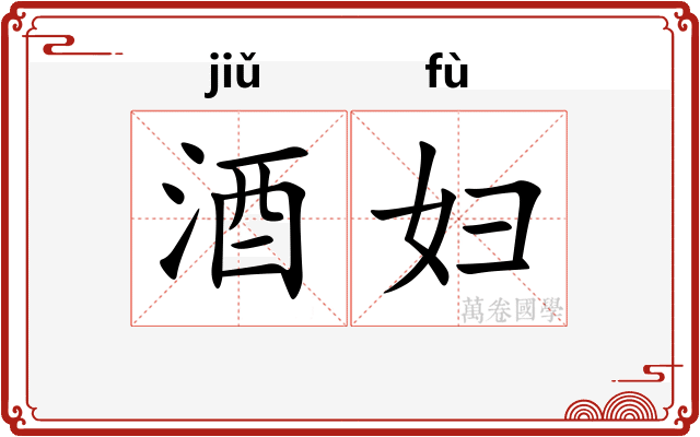 酒妇