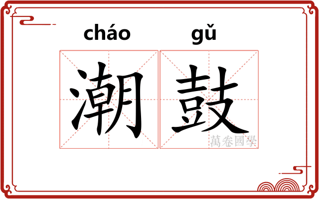 潮鼓
