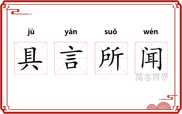 具言所闻 具言所闻