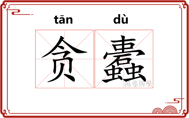 贪蠹