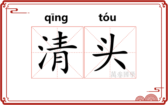 清头