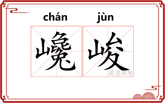 巉峻