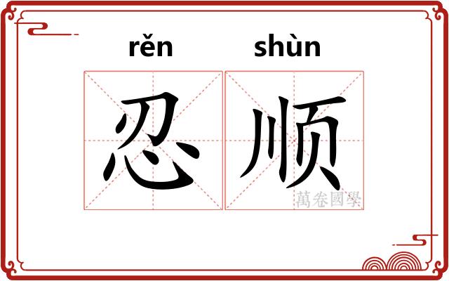 忍顺