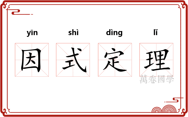 因式定理