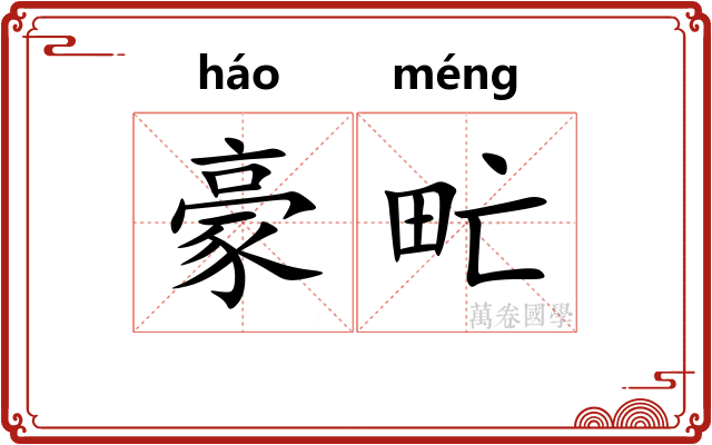 豪甿