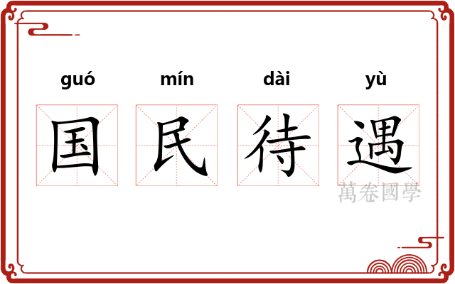 国民待遇
