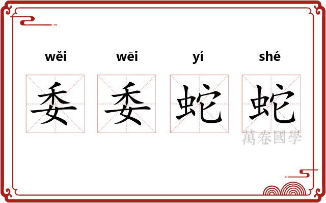 委委蛇蛇 委委蛇蛇