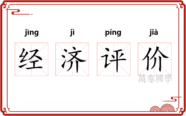 经济评价