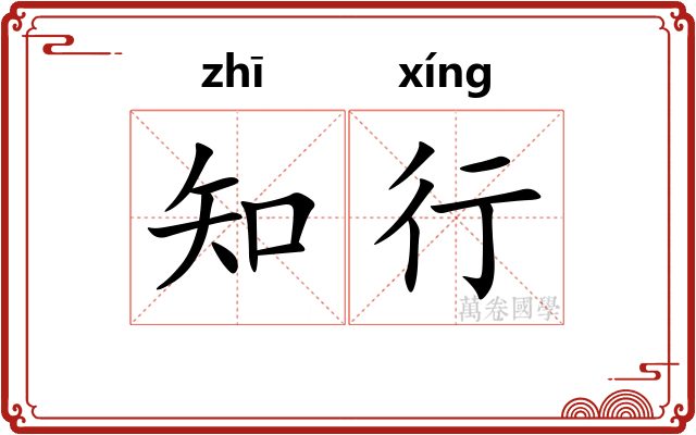 知行