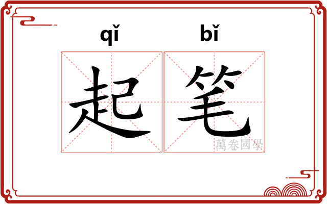 起笔