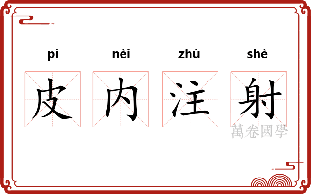 皮内注射