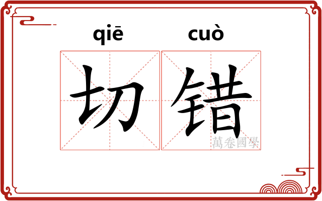 切错