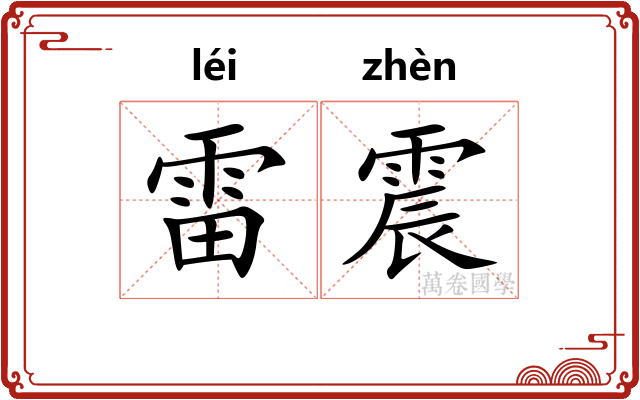 雷震