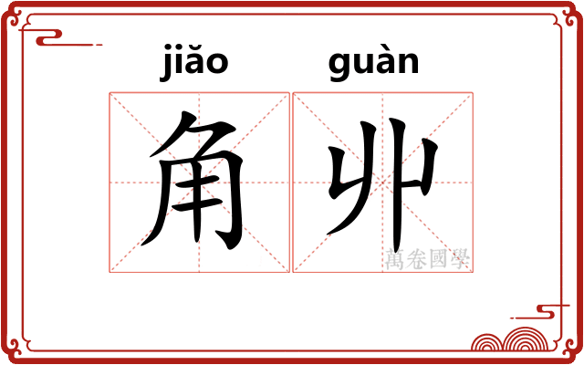 角丱