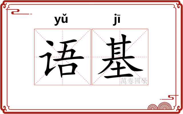 语基