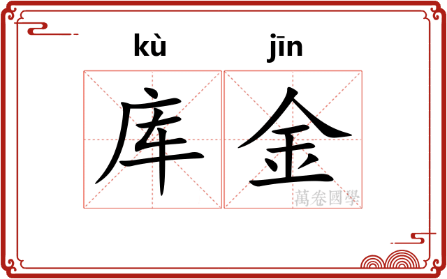 库金 库金