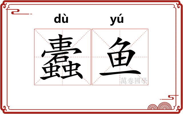 蠹鱼