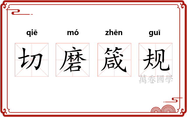 切磨箴规