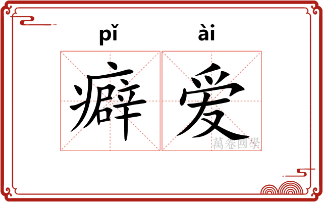 癖爱