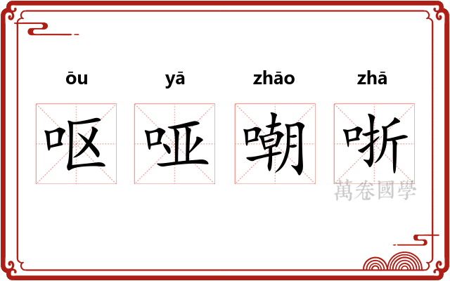 呕哑嘲哳