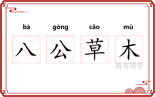 八公草木