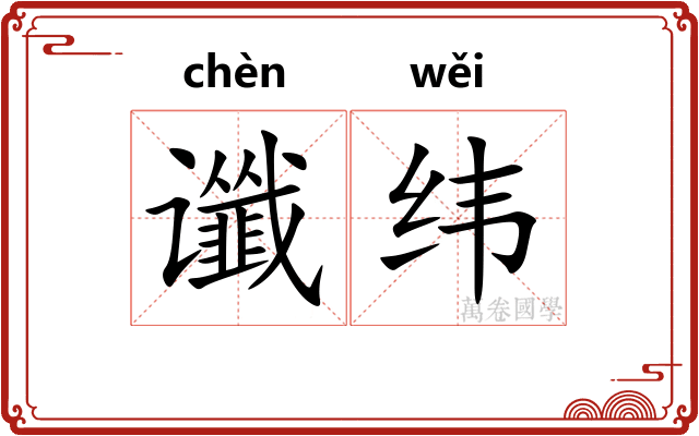 谶纬