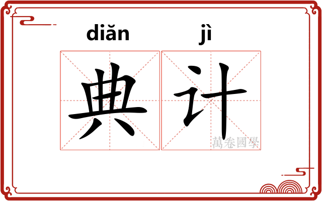 典计