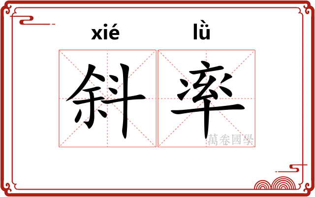斜率