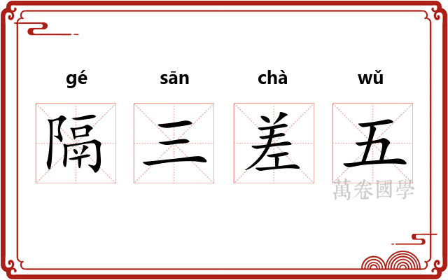 隔三差五