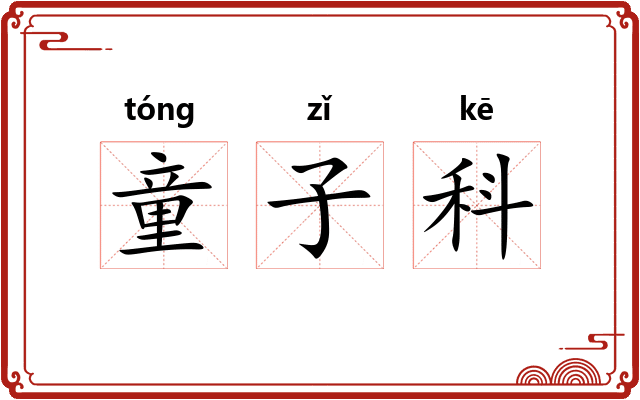 童子科