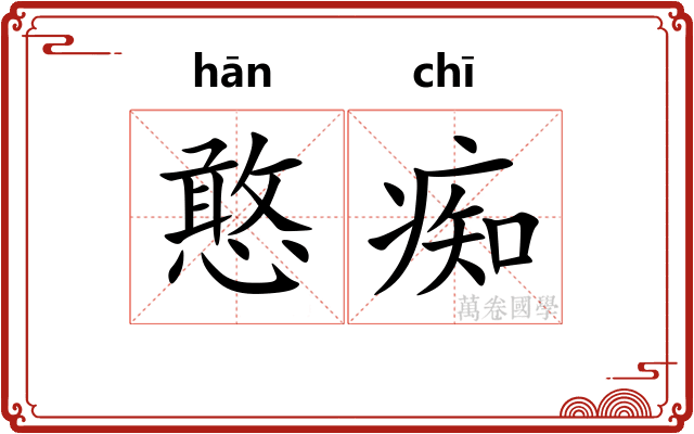 憨痴