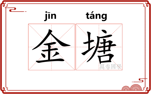 金塘