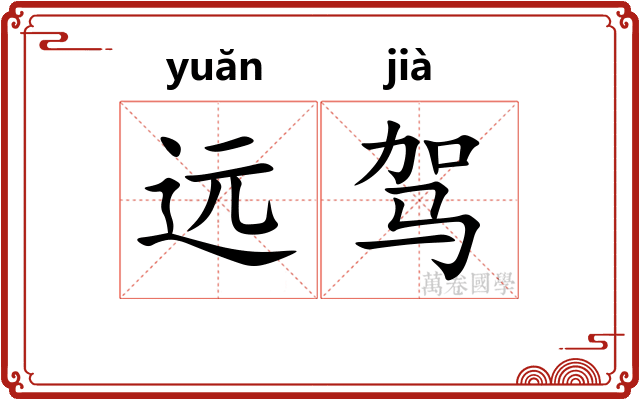 远驾