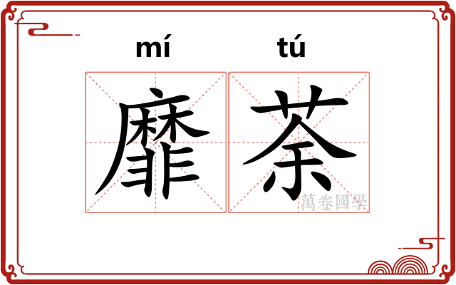靡荼