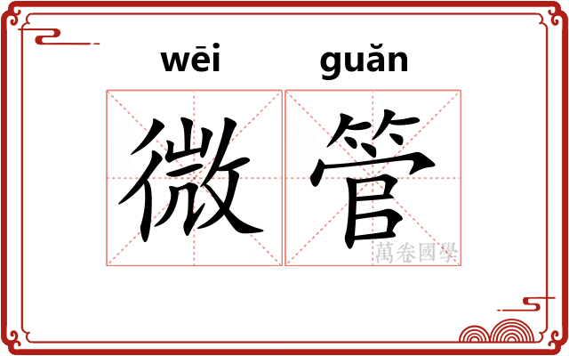 微管