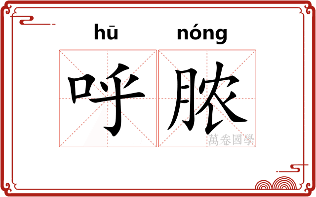 呼脓