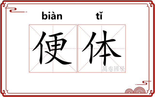 便体 便体