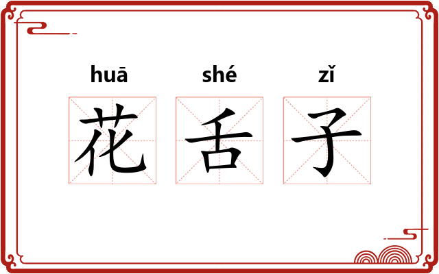 花舌子