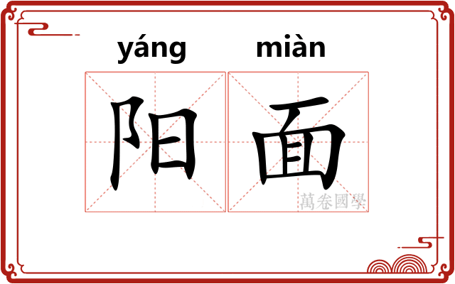 阳面