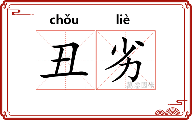 丑劣